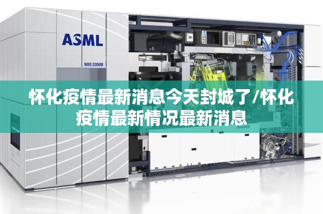 怀化疫情最新消息今天封城了/怀化疫情最新情况最新消息 怀化疫情最新消息今天封城了/怀化疫情最新情况最新消息