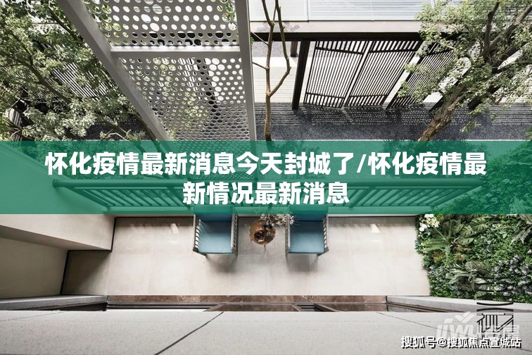 怀化疫情最新消息今天封城了/怀化疫情最新情况最新消息 怀化疫情最新消息今天封城了/怀化疫情最新情况最新消息