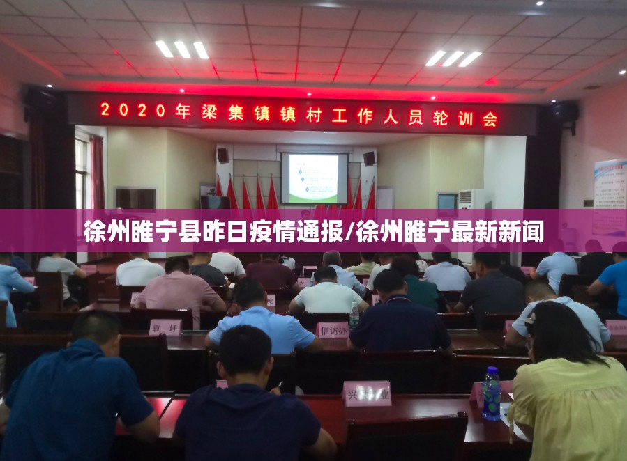 徐州睢宁县昨日疫情通报/徐州睢宁最新新闻