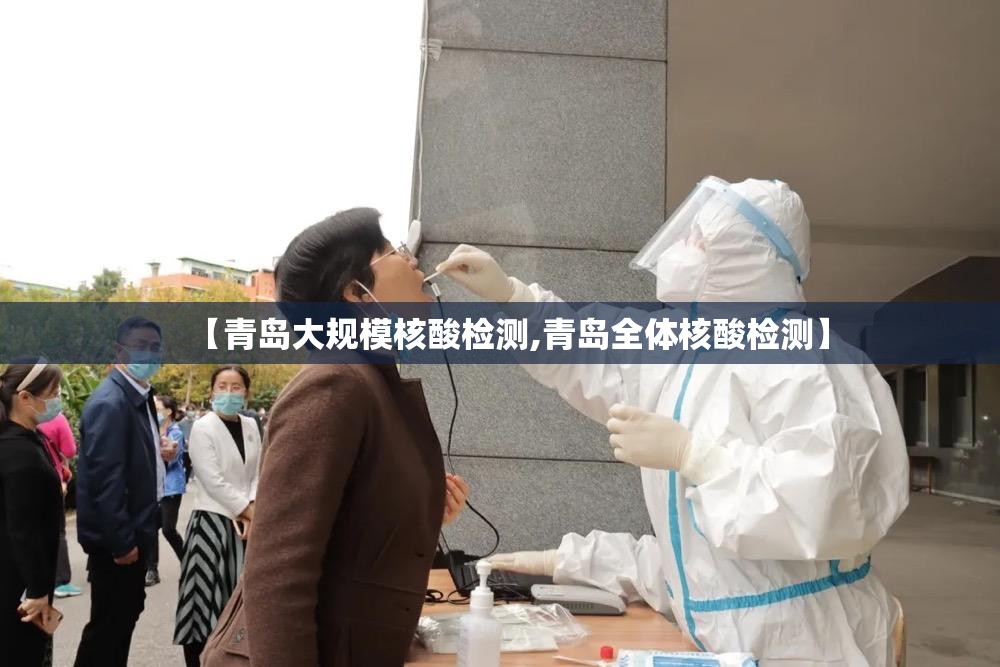 【青岛大规模核酸检测,青岛全体核酸检测】