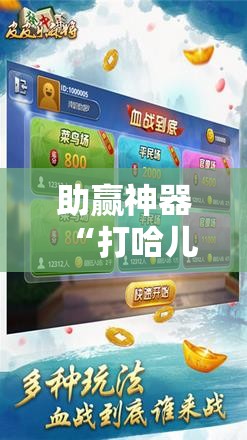 助赢神器“打哈儿麻将开挂神器下载安装!辅助神器插件下载 助赢神器“打哈儿麻将开挂神器下载安装!辅助神器插件下载