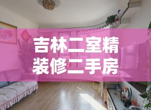 吉林二室精装修二手房网/吉林市二手房最新房源两室一厅小平方低首付 吉林二室精装修二手房网/吉林市二手房最新房源两室一厅小平方低首付