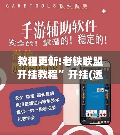 教程更新!老铁联盟开挂教程	”开挂(透视)辅助神器