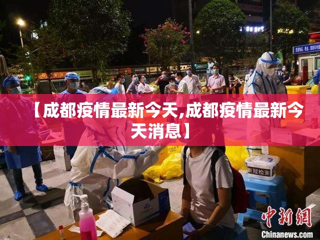 【成都疫情最新今天,成都疫情最新今天消息】