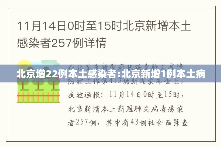 北京增22例本土感染者:北京新增1例本土病