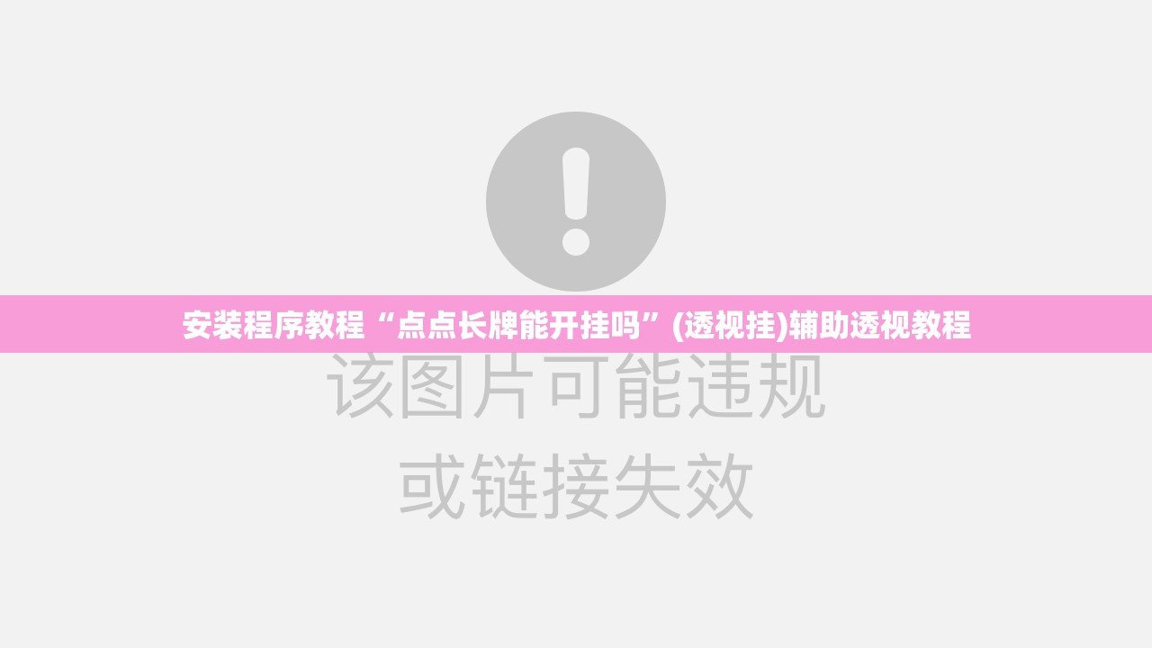 安装程序教程“点点长牌能开挂吗”(透视挂)辅助透视教程