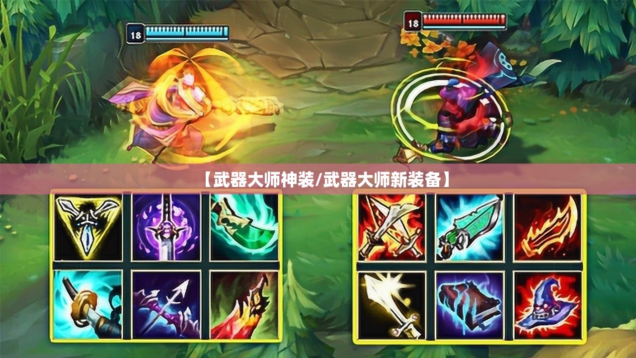【武器大师神装/武器大师新装备】 【武器大师神装/武器大师新装备】