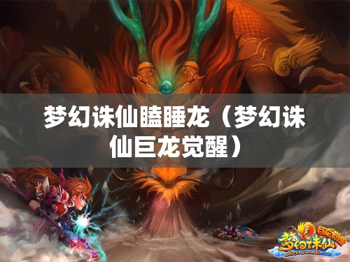 梦幻诛仙瞌睡龙(梦幻诛仙巨龙觉醒) 梦幻诛仙瞌睡龙(梦幻诛仙巨龙觉醒)