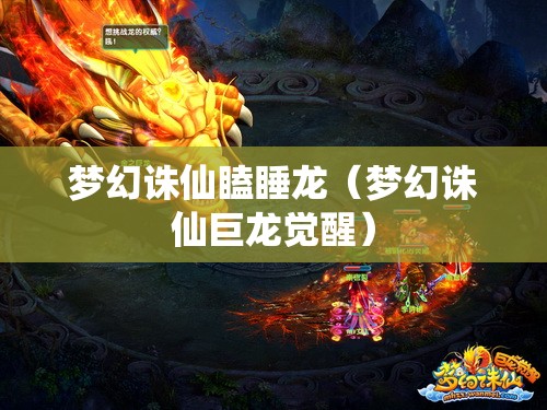 梦幻诛仙瞌睡龙(梦幻诛仙巨龙觉醒) 梦幻诛仙瞌睡龙(梦幻诛仙巨龙觉醒)