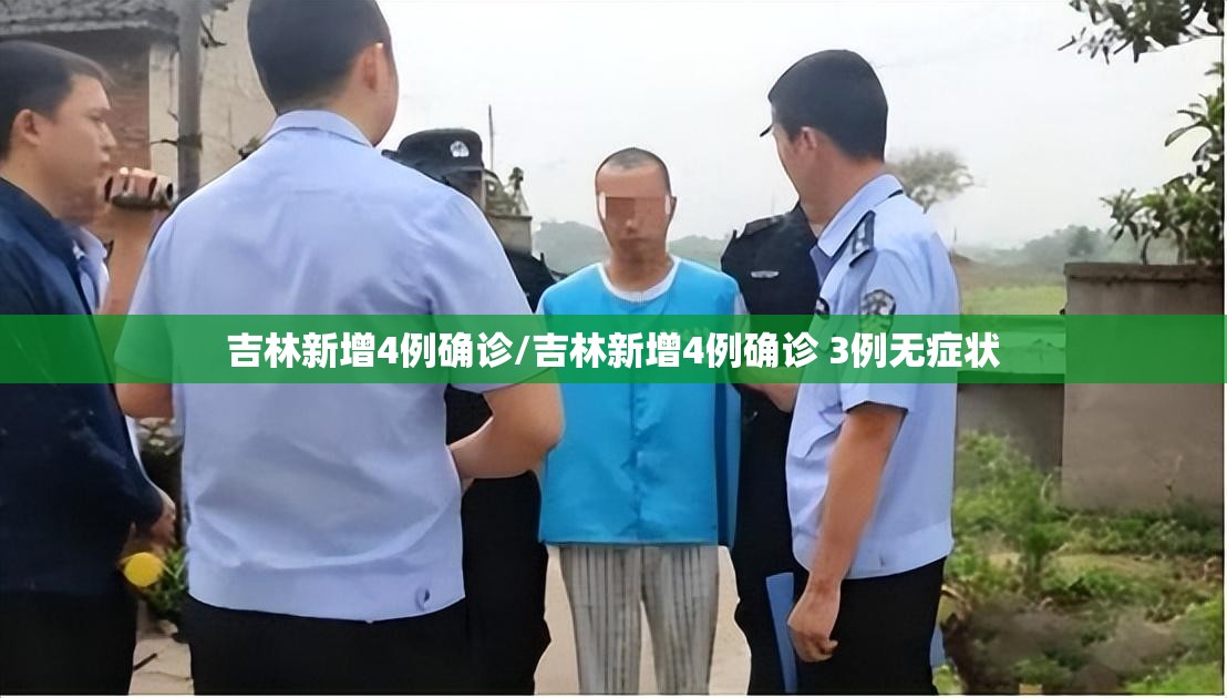 吉林新增4例确诊/吉林新增4例确诊 3例无症状