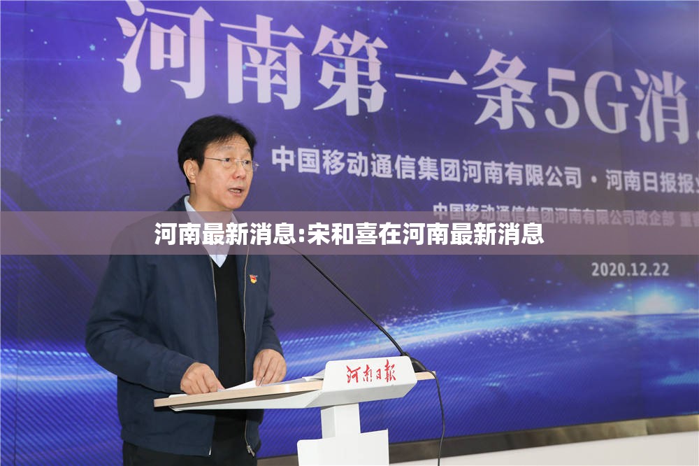 河南最新消息:宋和喜在河南最新消息 河南最新消息:宋和喜在河南最新消息