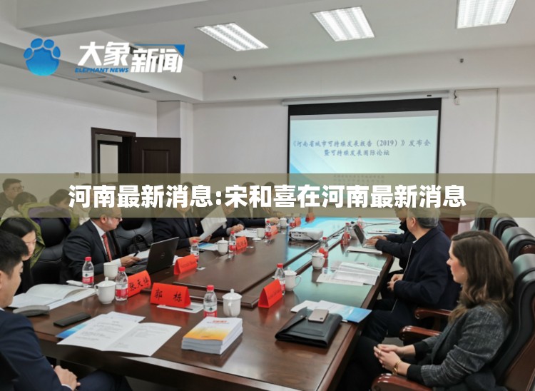 河南最新消息:宋和喜在河南最新消息 河南最新消息:宋和喜在河南最新消息