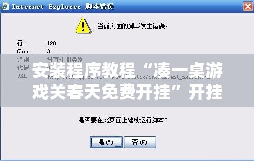 安装程序教程“凑一桌游戏关春天免费开挂”开挂辅助脚本+详细开挂安装教程