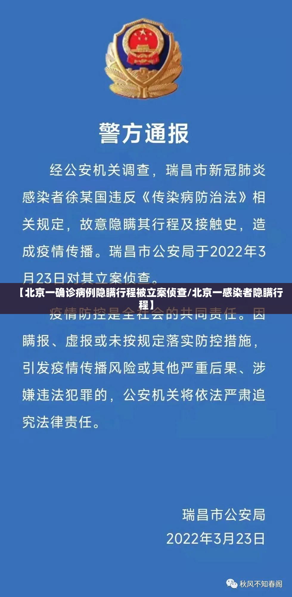 【北京一确诊病例隐瞒行程被立案侦查/北京一感染者隐瞒行程】 【北京一确诊病例隐瞒行程被立案侦查/北京一感染者隐瞒行程】