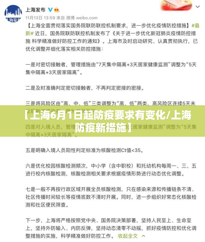 【上海6月1日起防疫要求有变化/上海防疫新措施】 【上海6月1日起防疫要求有变化/上海防疫新措施】