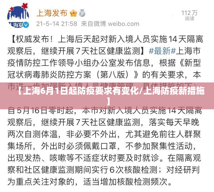 【上海6月1日起防疫要求有变化/上海防疫新措施】 【上海6月1日起防疫要求有变化/上海防疫新措施】