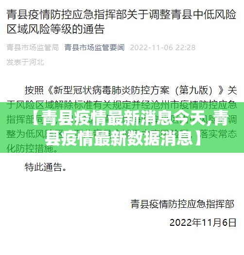 【青县疫情最新消息今天,青县疫情最新数据消息】 【青县疫情最新消息今天,青县疫情最新数据消息】
