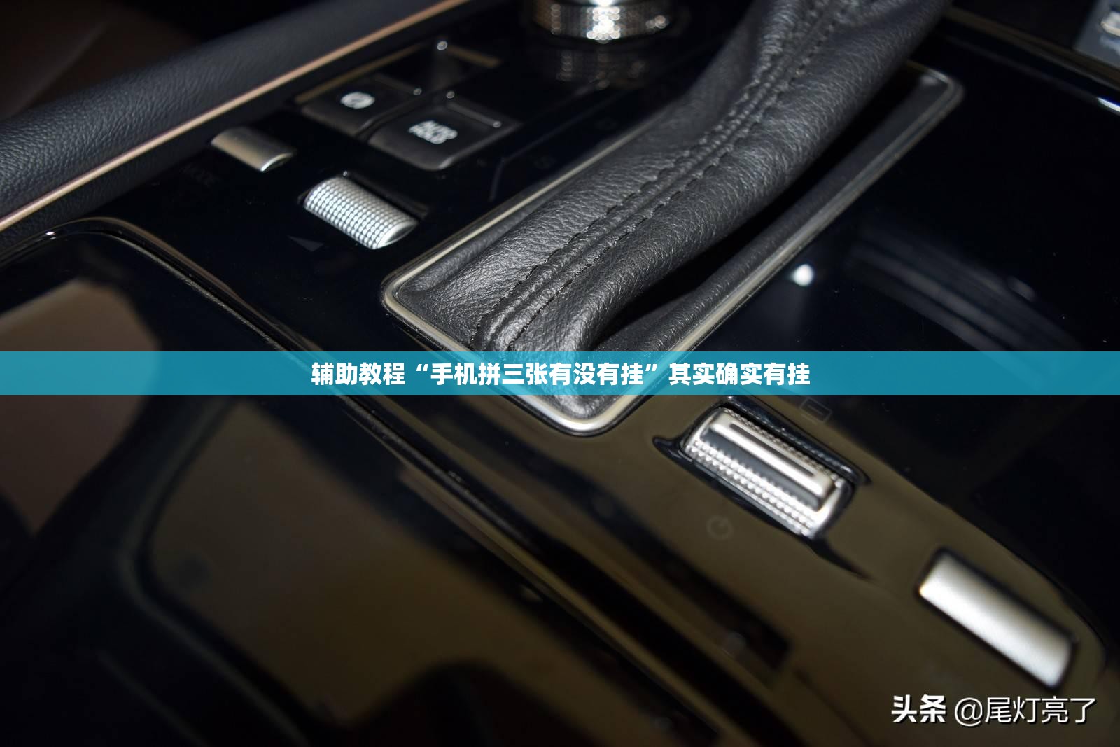 辅助教程“手机拼三张有没有挂	”其实确实有挂