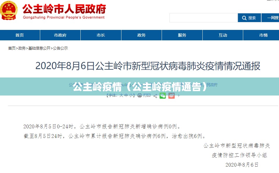 公主岭疫情(公主岭疫情通告) 公主岭疫情(公主岭疫情通告)