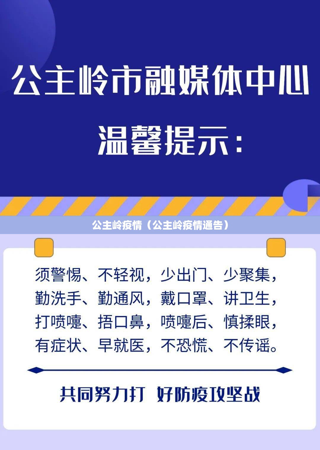 公主岭疫情(公主岭疫情通告) 公主岭疫情(公主岭疫情通告)