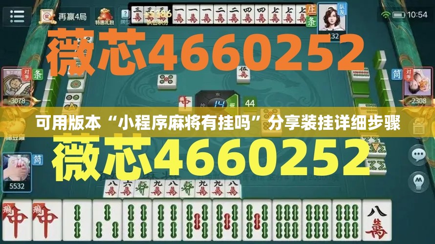可用版本“小程序麻将有挂吗”分享装挂详细步骤