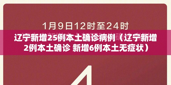 辽宁新增25例本土确诊病例(辽宁新增2例本土确诊 新增6例本土无症状) 辽宁新增25例本土确诊病例(辽宁新增2例本土确诊 新增6例本土无症状)