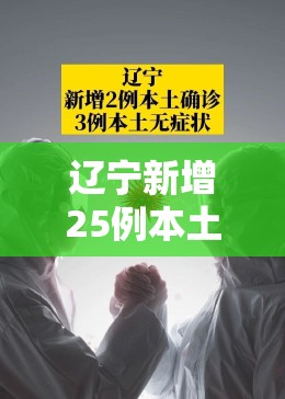 辽宁新增25例本土确诊病例(辽宁新增2例本土确诊 新增6例本土无症状) 辽宁新增25例本土确诊病例(辽宁新增2例本土确诊 新增6例本土无症状)