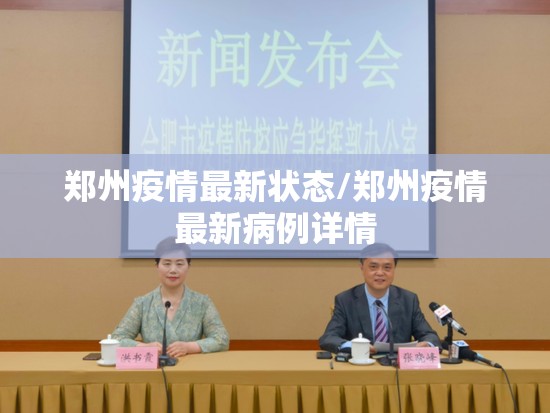 郑州疫情最新状态/郑州疫情最新病例详情