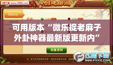 可用版本“微乐捉老麻子外卦神器最新版更新内	”(透视挂)辅助透视教程