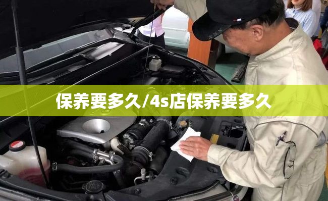 保养要多久/4s店保养要多久 保养要多久/4s店保养要多久