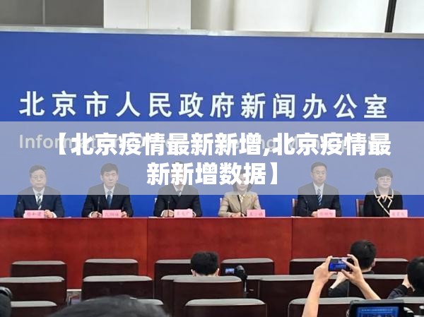 【北京疫情最新新增,北京疫情最新新增数据】