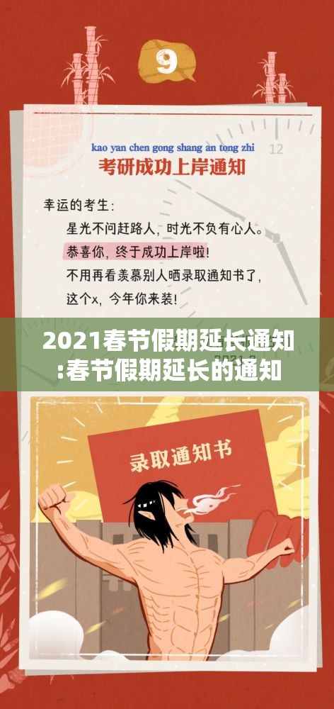 2021春节假期延长通知:春节假期延长的通知 2021春节假期延长通知:春节假期延长的通知