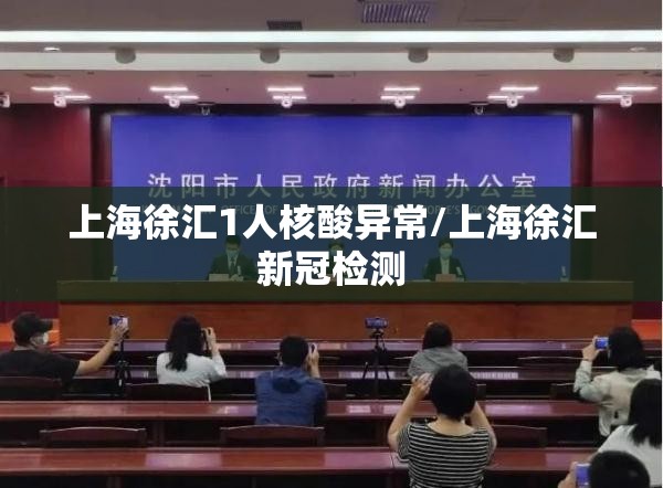 上海徐汇1人核酸异常/上海徐汇新冠检测 上海徐汇1人核酸异常/上海徐汇新冠检测