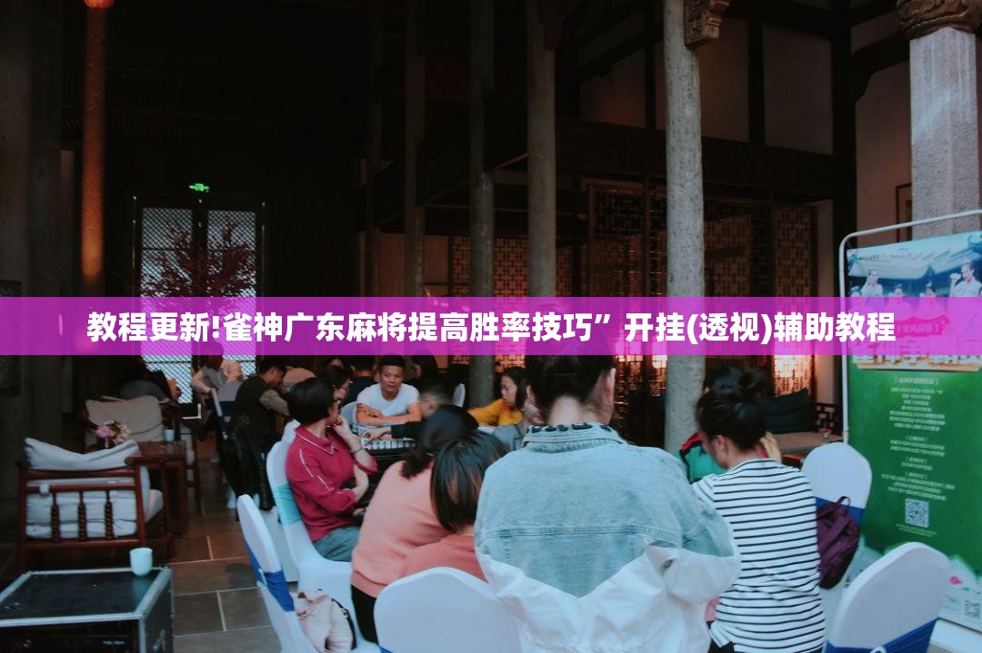 教程更新!雀神广东麻将提高胜率技巧”开挂(透视)辅助教程