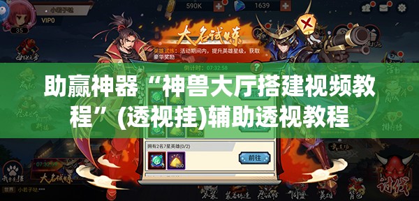 助赢神器“神兽大厅搭建视频教程”(透视挂)辅助透视教程