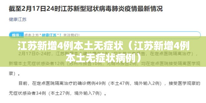 江苏新增4例本土无症状(江苏新增4例本土无症状病例) 江苏新增4例本土无症状(江苏新增4例本土无症状病例)