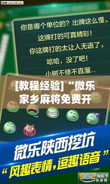 [教程经验]“微乐家乡麻将免费开挂”开挂(透视)辅助神器