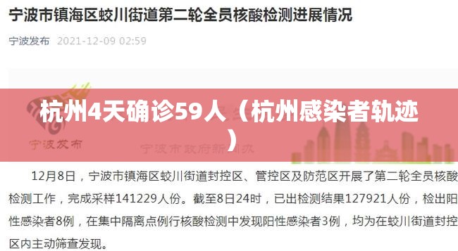 杭州4天确诊59人（杭州感染者轨迹）