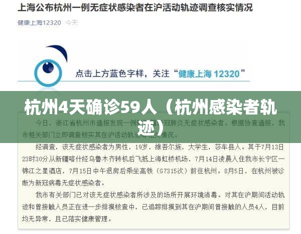 杭州4天确诊59人（杭州感染者轨迹）