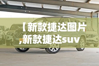 【新款捷达图片,新款捷达suv图片】 【新款捷达图片,新款捷达suv图片】