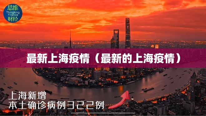 最新上海疫情(最新的上海疫情) 最新上海疫情(最新的上海疫情)