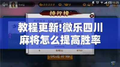 教程更新!微乐四川麻将怎么提高胜率”开挂辅助脚本+详细开挂安装教程
