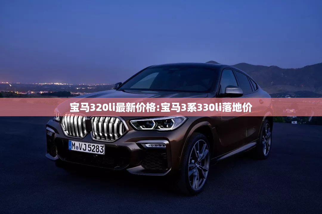 宝马320li最新价格:宝马3系330li落地价
