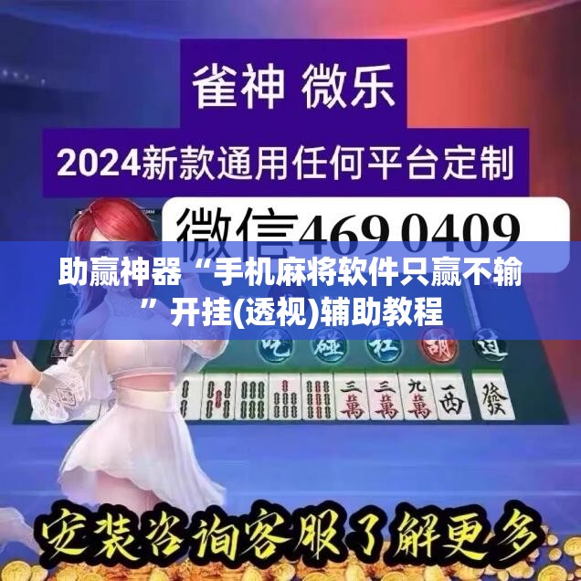 助赢神器“手机麻将软件只赢不输”开挂(透视)辅助教程