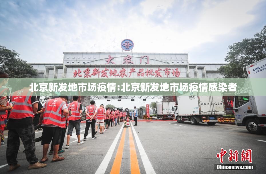 北京新发地市场疫情:北京新发地市场疫情感染者