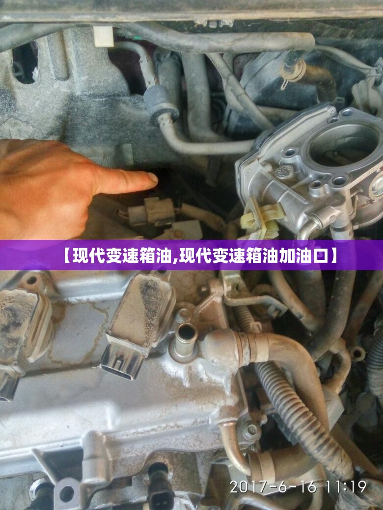 【现代变速箱油,现代变速箱油加油口】 【现代变速箱油,现代变速箱油加油口】