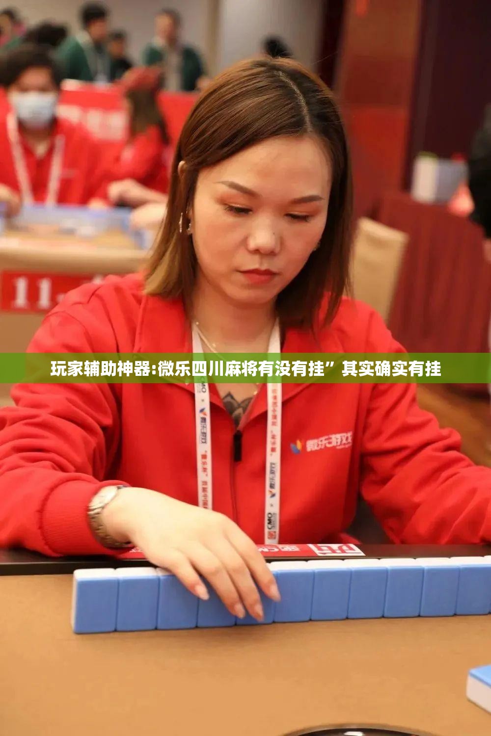 玩家辅助神器:微乐四川麻将有没有挂”其实确实有挂