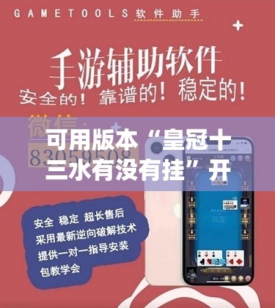 可用版本“皇冠十三水有没有挂”开挂(透视)辅助神器