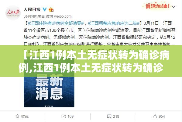 【江西1例本土无症状转为确诊病例,江西1例本土无症状转为确诊病例了吗】
