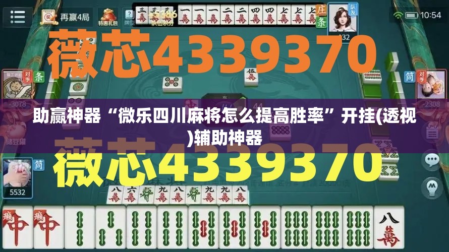 助赢神器“微乐四川麻将怎么提高胜率”开挂(透视)辅助神器